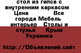 стол из гипса с внутренним каркасом › Цена ­ 21 000 - Все города Мебель, интерьер » Столы и стулья   . Крым,Украинка